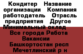 Кондитер › Название организации ­ Компания-работодатель › Отрасль предприятия ­ Другое › Минимальный оклад ­ 1 - Все города Работа » Вакансии   . Башкортостан респ.,Мечетлинский р-н